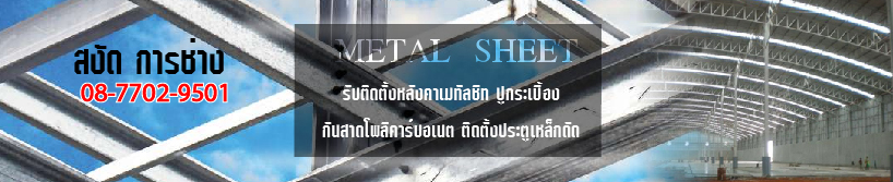 รับติดตั้งโครงหลังคาเหล็ก สมุทรสาคร-01.jpg