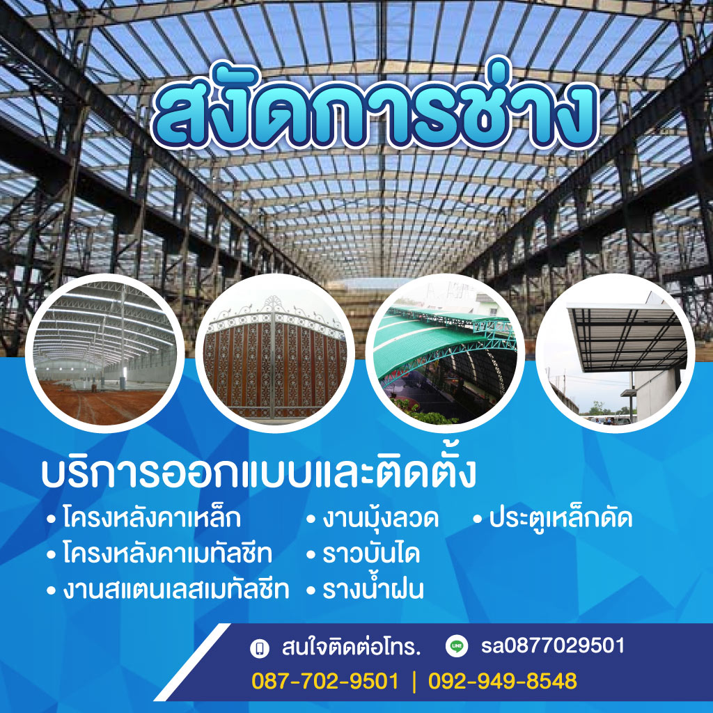 ช่างทำหลังคา สงัด การช่าง